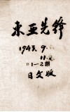 东亚先锋  第1、2期 封面