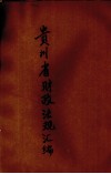 贵州省财政法规汇编 封面