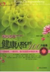让中学生拥有健康人格的100个故事 封面