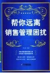 帮你远离销售管理困扰 封面