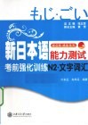 新日本语能力测试考前强化训练  文字词汇  N2