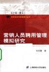 营销人员聘用管理模拟研究 封面