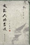 文苑人物丛谈 封面