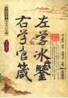 左学冰鉴 右学官箴