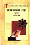 新编旅游统计学