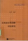 汉英语分类词群对比研究  2