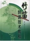 竹笛转调技术教程