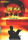 攻心中的孙子兵法 封面