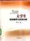 大学生团体辅导与团体训练 封面