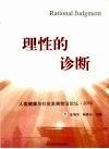 理性的诊断  人类健康与社会发展前沿论坛2010