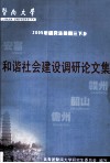 和谐社会建设调研论文集  2005年研究生暑假三下乡