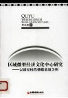 区域微型经济文化中心研究  以建设桂西德峨苗城为例