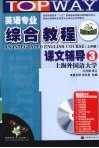 英语专业综合教程课文辅导  3  上外版 封面