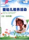 13-18个月婴幼儿教养活动指导