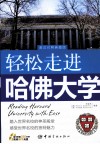 轻松走进哈佛大学  英汉对照典藏版 电子书封面