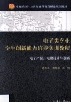 电子类专业学生创新能力培养实训教程  电子产品、电路设计与创新