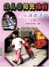 幼儿园阳光体育创新游戏活动  小班 封面