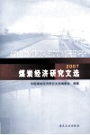 煤炭经济研究文选  2007