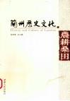 兰州历史文化  农耕桑田 封面