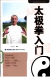 太极拳入门
