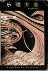 乐理大全  兼谈音乐知识