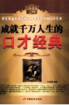 成就千万人生的口才经典 封面
