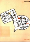 亲历日本企业管理  “成功企业及员工的真实做法”对谈记 封面