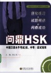 问鼎HSK