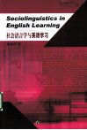 社会语言学与英语学习