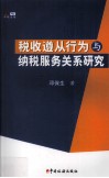 税收遵从行为与纳税服务关系研究