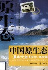 中国原生态景点大全  4  东北·华东卷