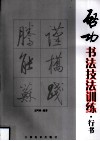 启功书法技法训练  行书
