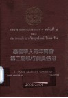 泰国华人青年商会第二届执行委员名册  2002-2004