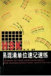 HSK易混淆单位速记速练