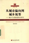 从城市偏向到城乡统筹  城乡关系演进特征研究