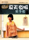 夏天衣服亲手做
