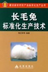长毛兔标准化生产技术
