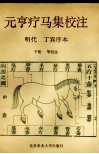 元亨疗马集校注  明代丁宾序本