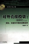 对外直接投资  理论、实践和中国的战略选择