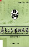 广东文化艺术论丛  2005  中