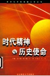 时代精神与历史使命