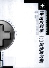 《中医内科学》同步练习册  1