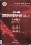 2004年国家执业药师资格考试应试大全  名师教案  中药学综合