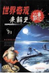 世界奇观之谜 封面