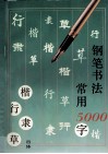 钢笔书法  四体常用5000字