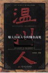 温州人赚大钱成大事的16条商规