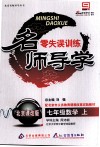 名师导学零失误训练  七年级  数学  上  北京课改版 封面