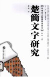 楚简文字研究