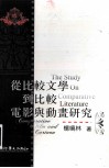从比较文学到比较电影与动画研究