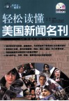 轻松读懂美国新闻名刊 封面